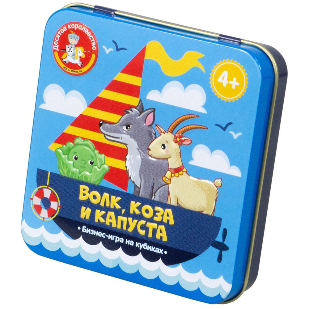 Настольная игра Десятое королевство, "Волк, коза и капуста". Бизнес-игра на кубиках
Настольная игра Десятое королевство, "Волк, коза и капуста". Бизнес-игра на кубиках