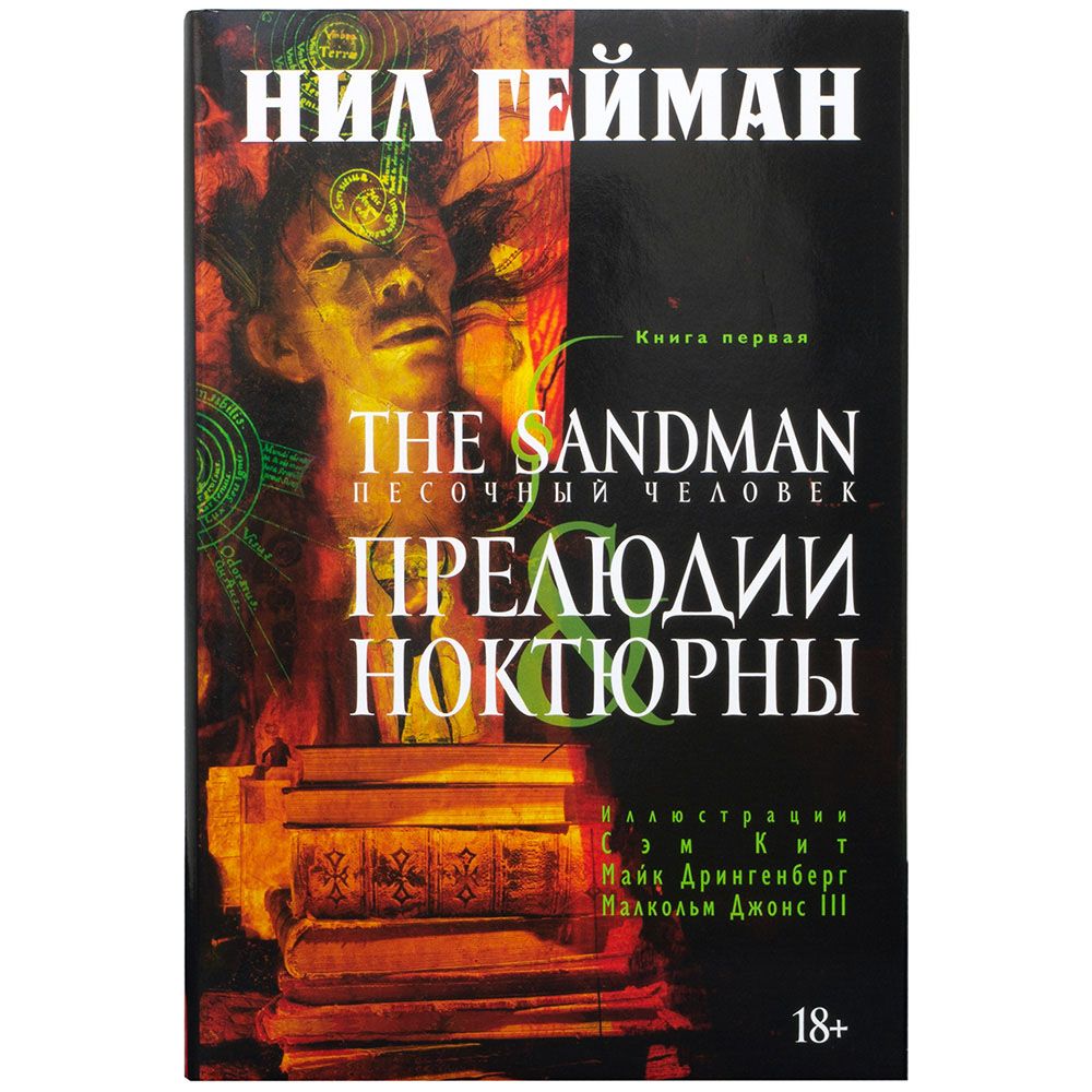 Комикс Издательство "Азбука", The Sandman. Песочный человек. Книга 1. Прелюдии и ноктюрны
Комикс Издательство "Азбука", The Sandman. Песочный человек. Книга 1. Прелюдии и ноктюрны