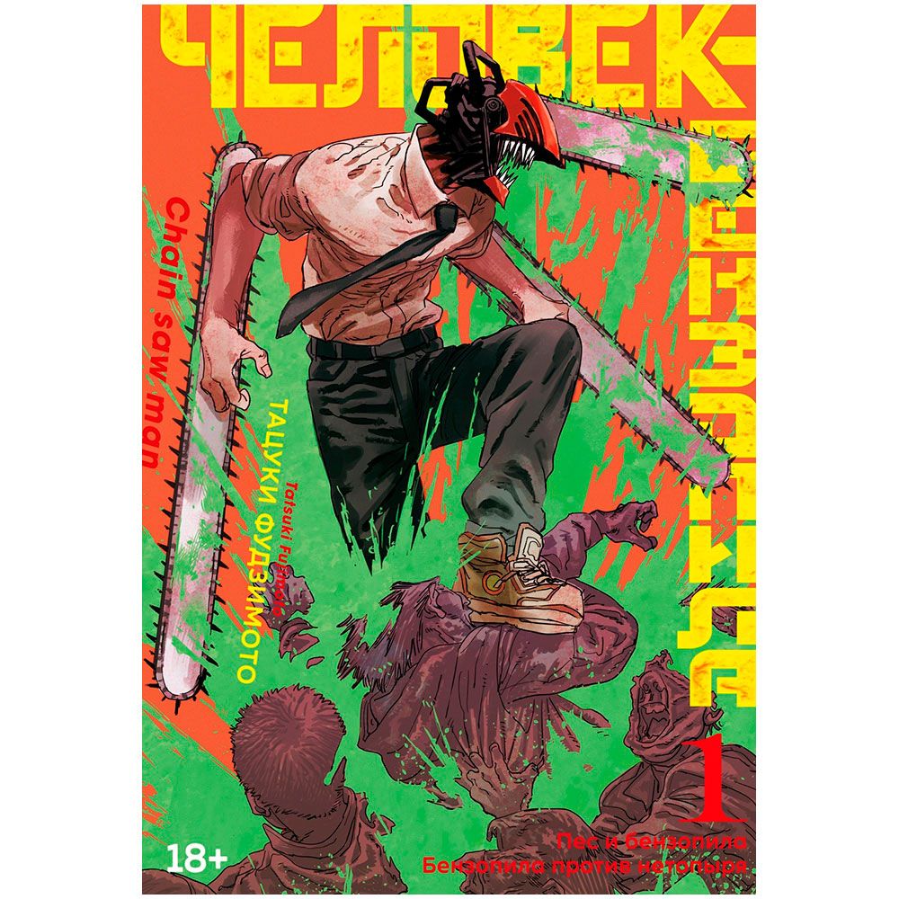 Книга Издательство "Азбука", Человек-бензопила. Книга 1. Пёс и бензопила. Бензопила против нетопыря
Книга Издательство "Азбука", Человек-бензопила. Книга 1. Пёс и бензопила. Бензопила против нетопыря