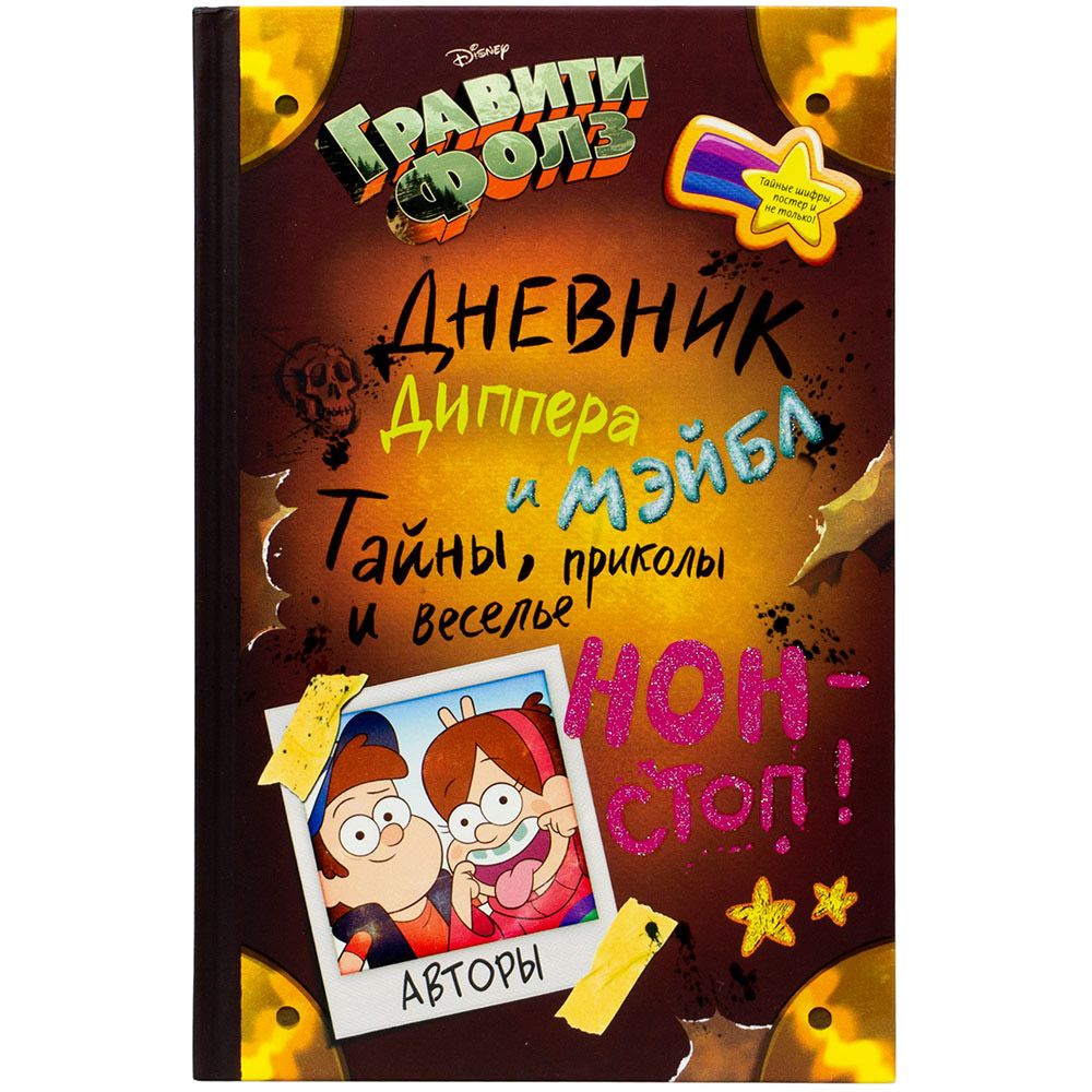 Книга Эксмо, Гравити Фолз. Дневник Диппера и Мэйбл. Тайны, приколы и веселье нон-стоп!
Книга Эксмо, Гравити Фолз. Дневник Диппера и Мэйбл. Тайны, приколы и веселье нон-стоп!