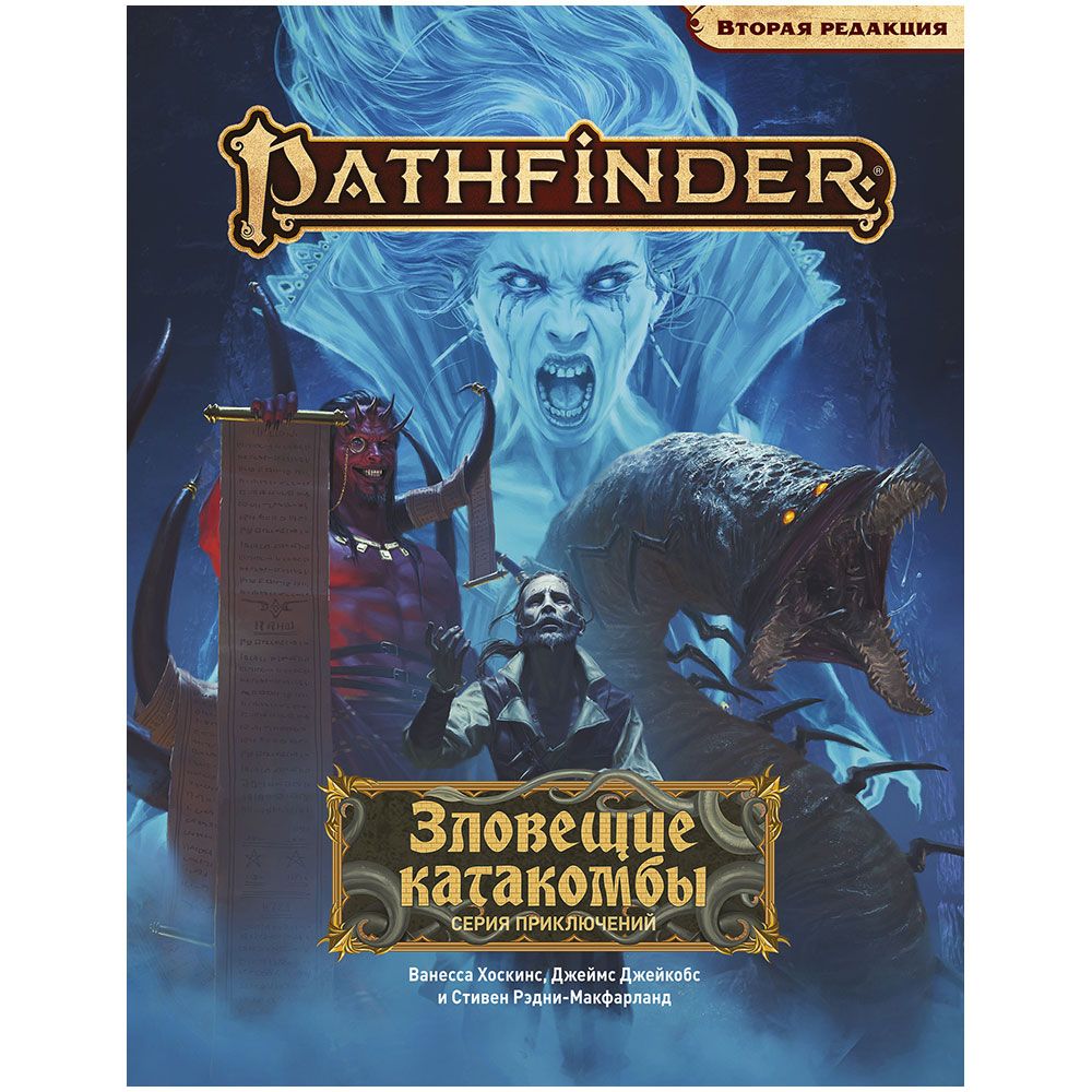 Дополнение Hobby World, Pathfinder. НРИ. Вторая редакция. Серия приключений "Зловещие катакомбы"
Дополнение Hobby World, Pathfinder. НРИ. Вторая редакция. Серия приключений "Зловещие катакомбы"