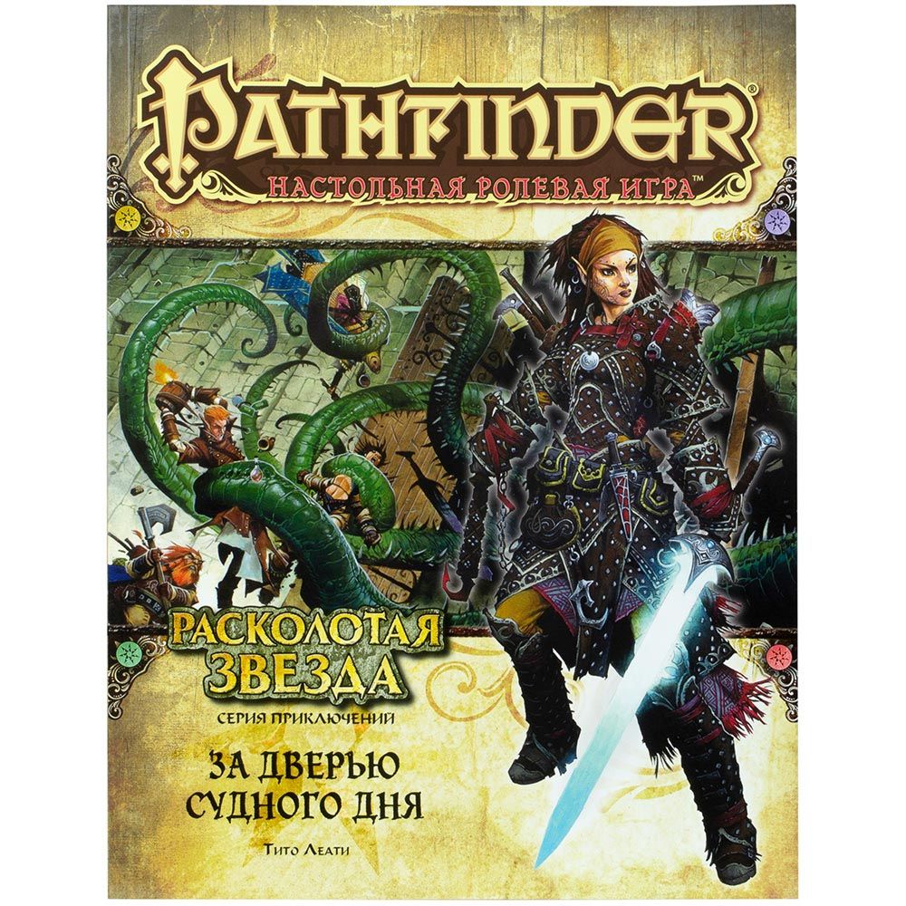Ролевая игра Hobby World, Pathfinder. Серия приключений "Расколотая звезда", выпуск №4: "За дверью Судного дня"
Ролевая игра Hobby World, Pathfinder. Серия приключений "Расколотая звезда", выпуск №4: "За дверью Судного дня"
