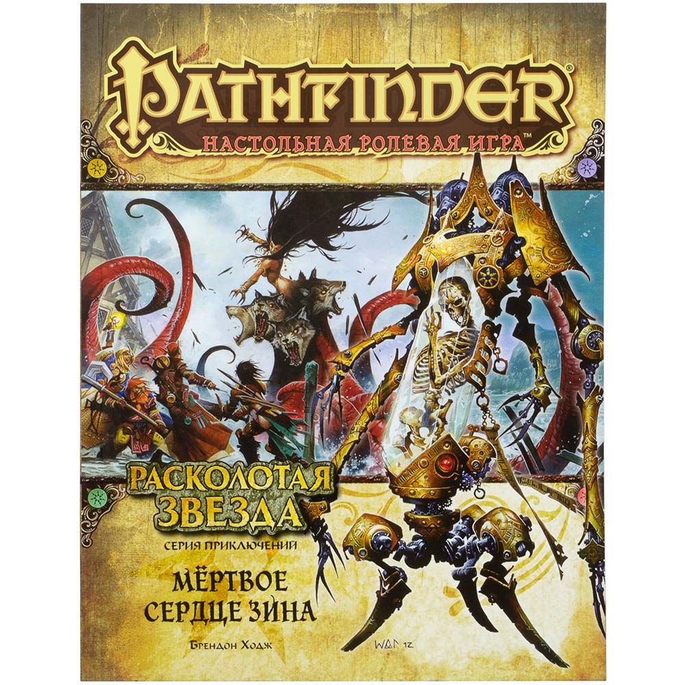 Ролевая игра Hobby World, Pathfinder. Серия приключений "Расколотая звезда", выпуск №6: "Мёртвое сердце Зина"
Ролевая игра Hobby World, Pathfinder. Серия приключений "Расколотая звезда", выпуск №6: "Мёртвое сердце Зина"