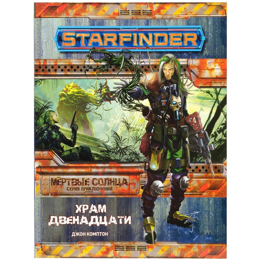 Дополнение Hobby World, Starfinder. Серия приключений "Мёртвые солнца", выпуск №2: Храм Двенадцати
Дополнение Hobby World, Starfinder. Серия приключений "Мёртвые солнца", выпуск №2: Храм Двенадцати