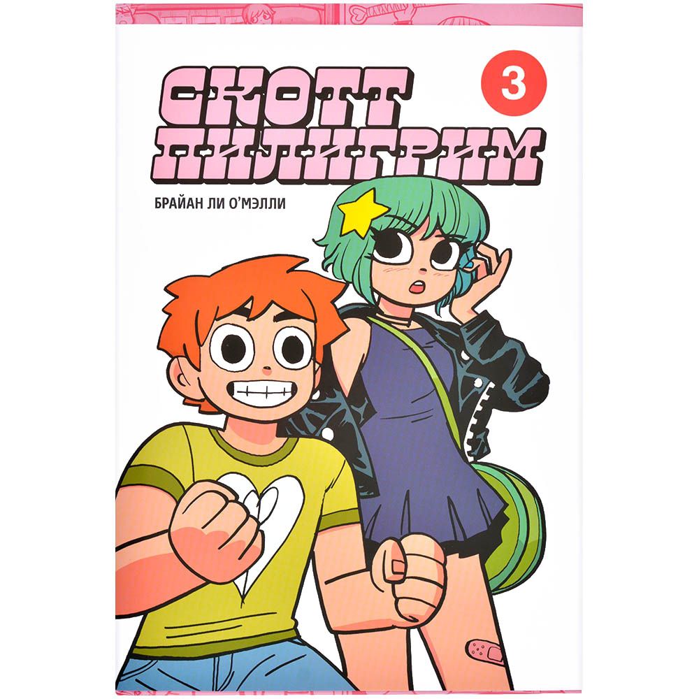 Комикс Комильфо, Скотт Пилигрим. Коллекционное издание. Том 3 
Комикс Комильфо, Скотт Пилигрим. Коллекционное издание. Том 3