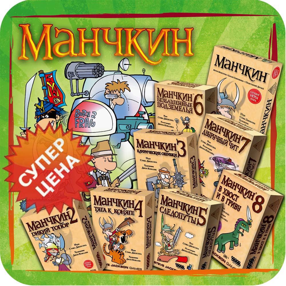 8 наборов Манчкин