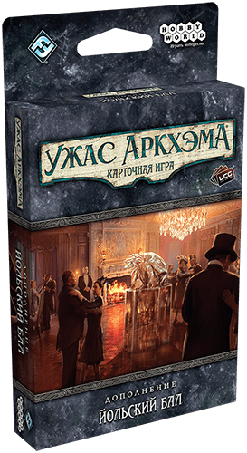 Ужас Аркхэма. Карточная игра: Йольский бал