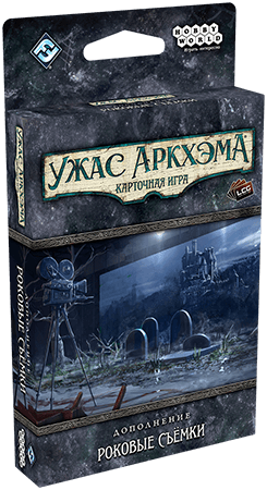 Ужас Аркхэма. Карточная игра: Роковые съёмки
