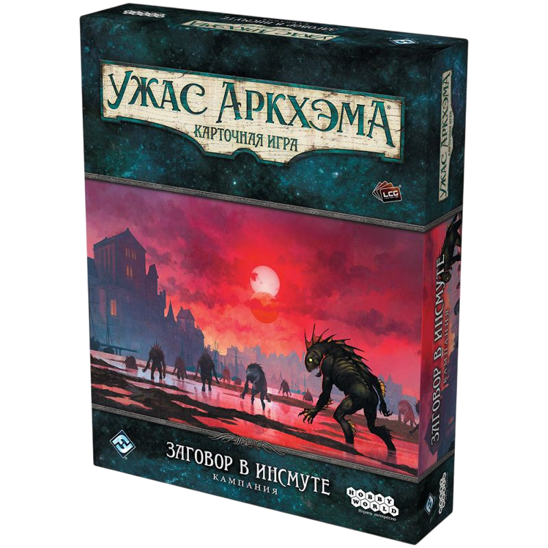 Ужас Аркхэма. Карточная игра: Заговор в Инсмуте. Кампания