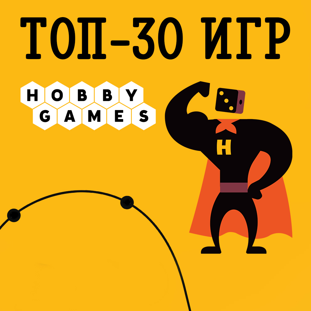 Топ-30 настольных игр по версии Hobby Games | Лучшие настольные игры,  рейтинг наших сотрудников