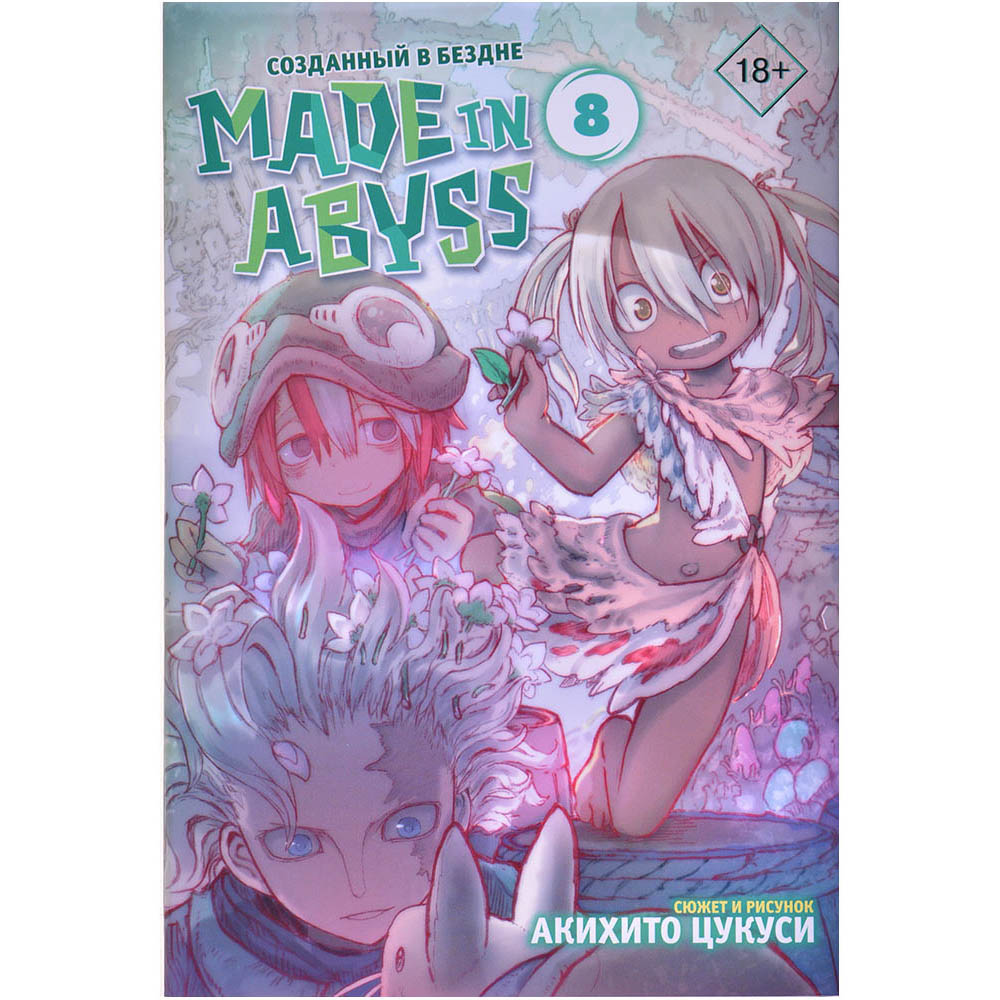 Made in Abyss. Созданный в Бездне. Том 8 | Hobby Games