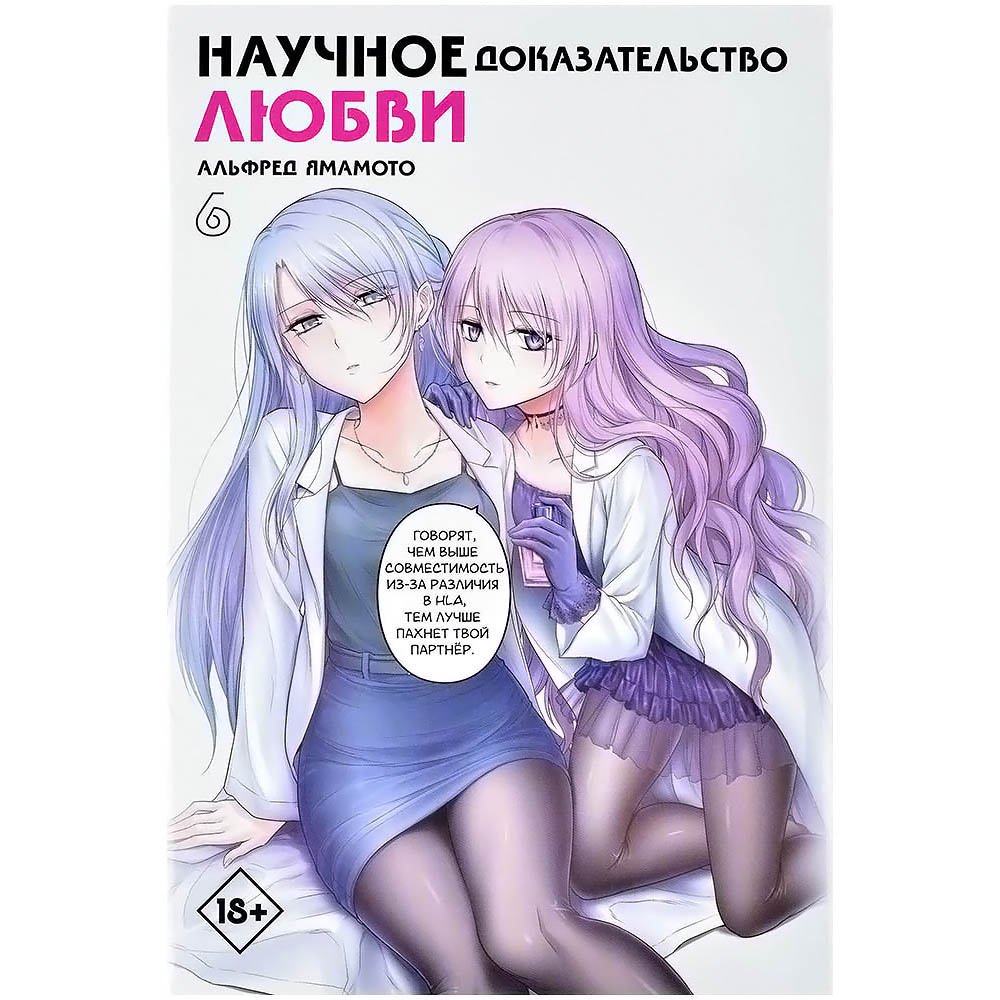 Научное доказательство любви. Том 6 | Купить настольную игру в магазинах  Hobby Games | Hobby Games