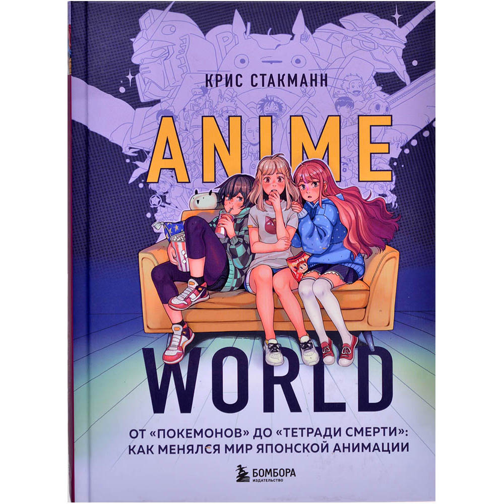 Anime World. От Покемонов до Тетради смерти: Как менялся мир японской  анимации | Купить настольную игру в магазинах Hobby Games | Hobby Games