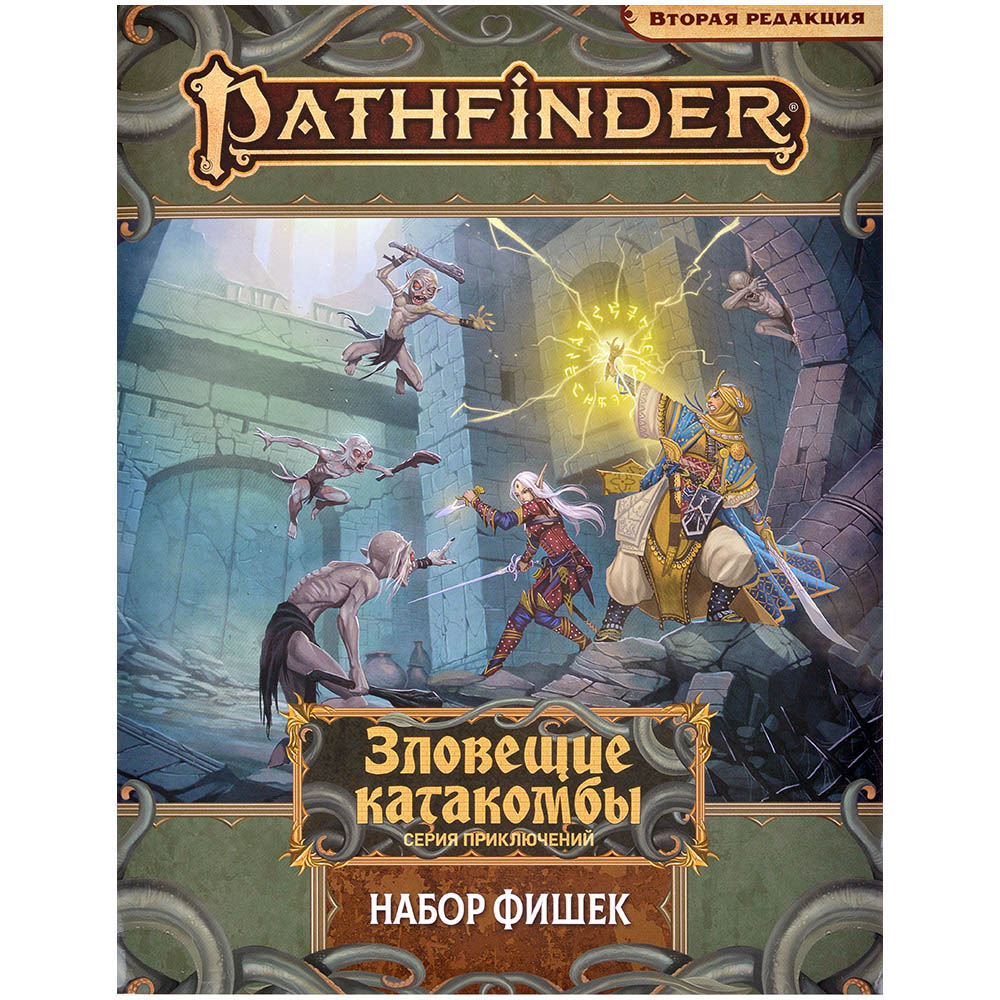 Pathfinder. Настольная ролевая игра. Вторая редакция. Зловещие катакомбы: Набор  фишек