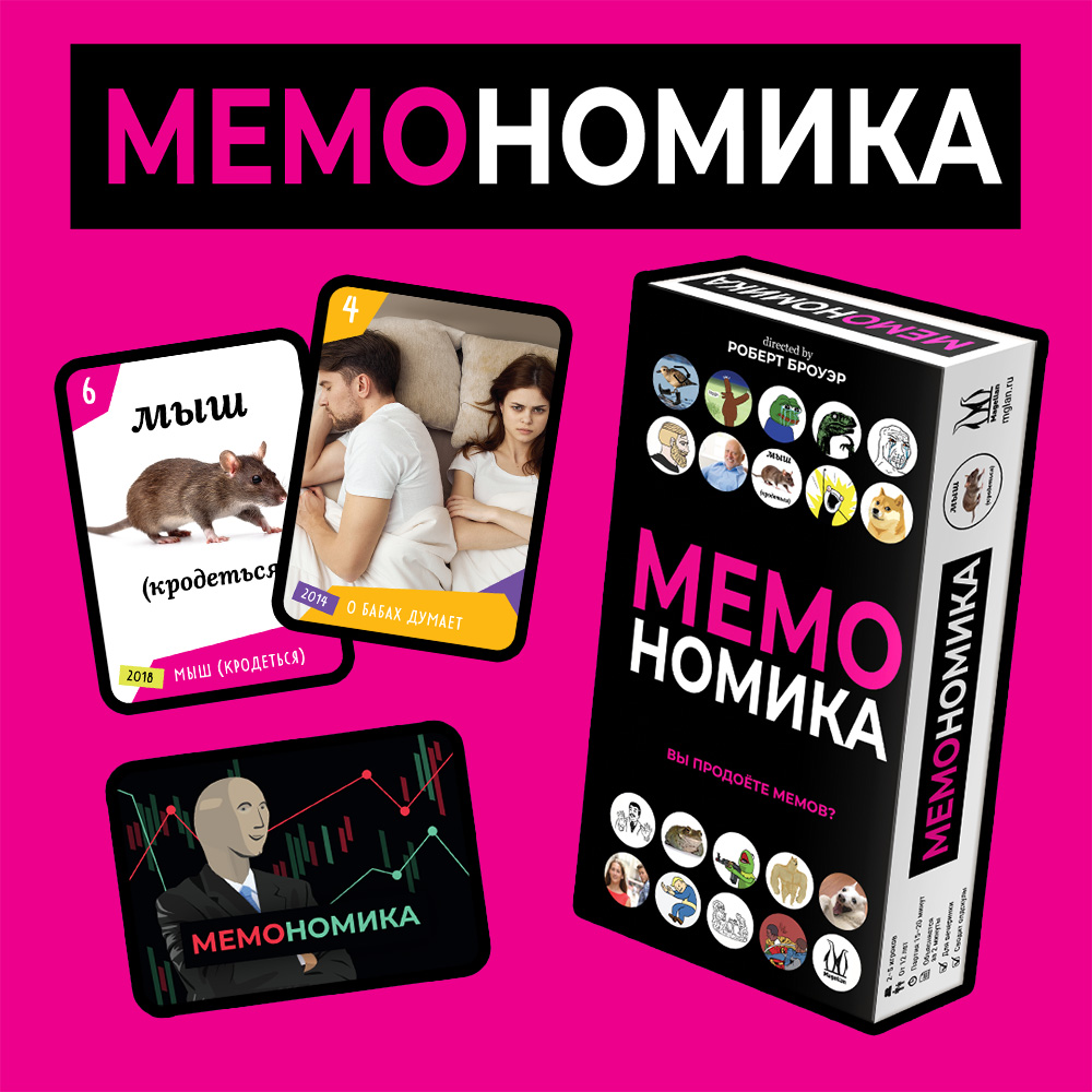 Мемная биржа открывается | Интернет-магазин настольных игр Hobby Games в  Москве