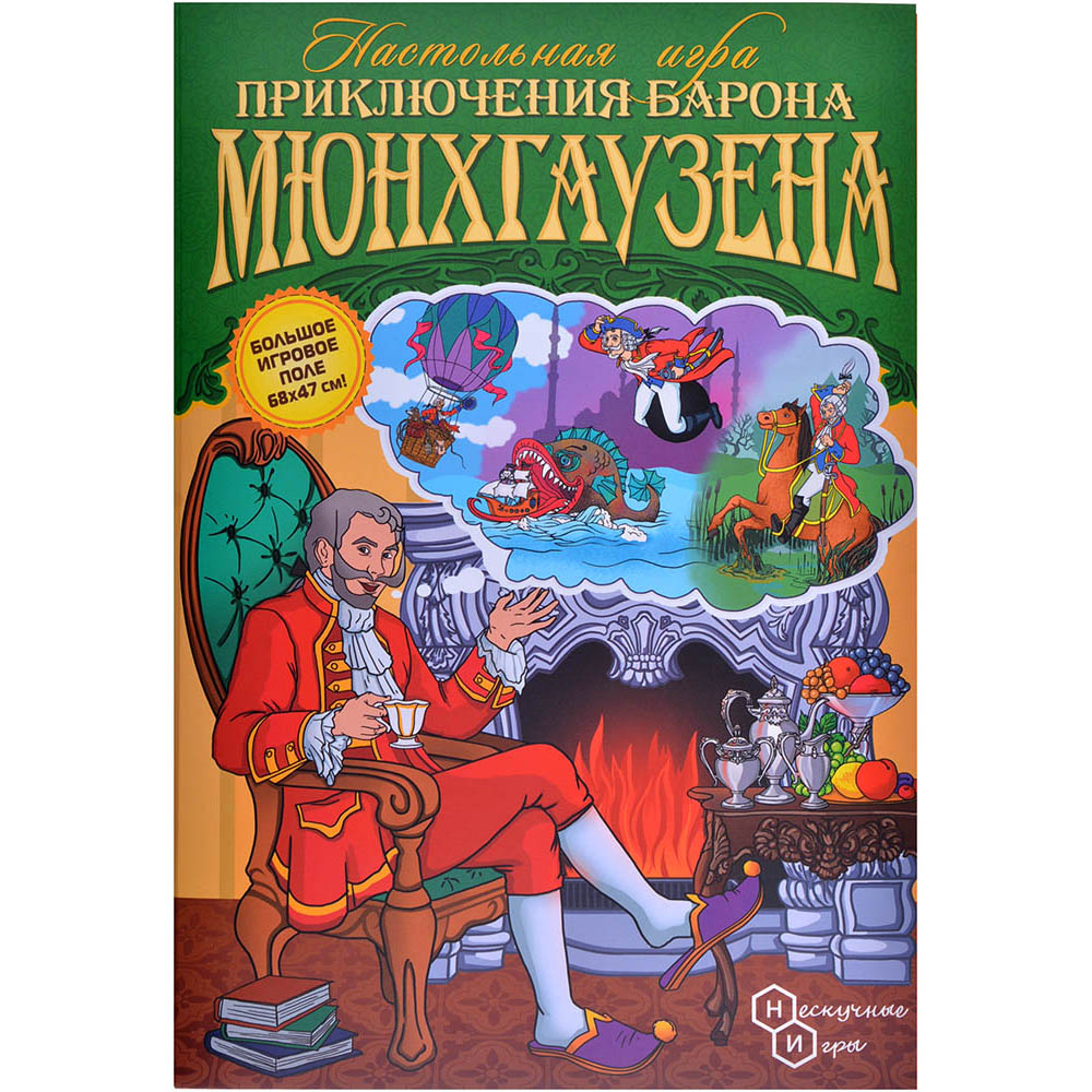 Настольная игра Нескучные игры Приключения Барона Мюнхгаузена