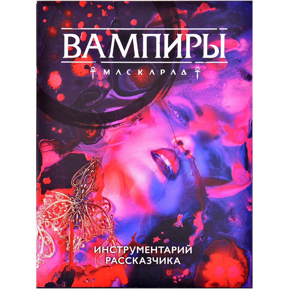 Вампиры: Маскарад. Пятая редакция. Ширма и инструментарий рассказчика