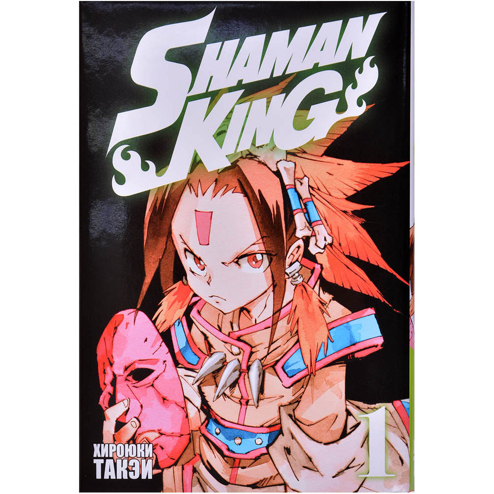 Shaman King. Король Шаманов. Том 1