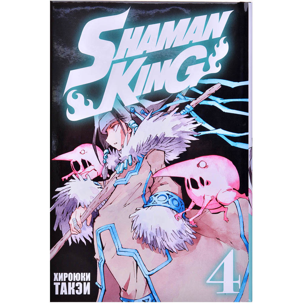 Shaman King. Король шаманов. Том 4 | Купить настольную игру в магазинах  Hobby Games