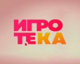 Игротека