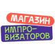 Импровизаторы