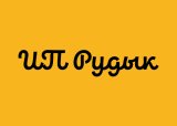 ИП Рудык