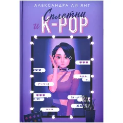 Книга "Сплетни и K-pop"