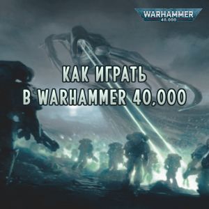 Как играть в настольный Warhammer