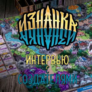 Интервью с создателями игры 