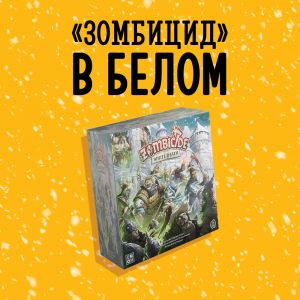 Анонсы Hobby World – к праздничному столу