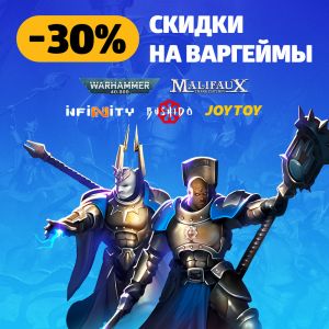 Скидки 30% на варгеймы!