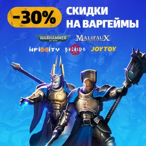 Скидки 30% на варгеймы!