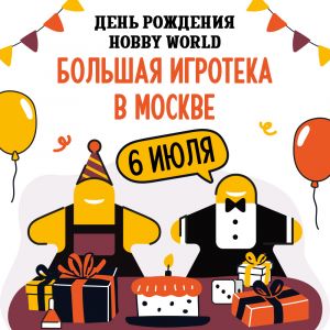 У Hobby World праздник!