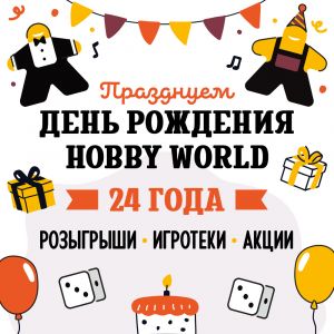 У Hobby World праздник!