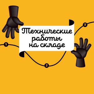 Технические работы на складе!