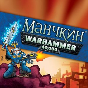 Секреты главного манчкина