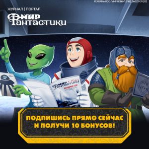 Подпишись на “Мир Фантастики” и получи подарок!