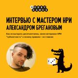 Блог Hobby Games – Интервью с Александром Брегановым!