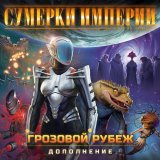 Блог Hobby Games – Курс — на Грозовой рубеж!