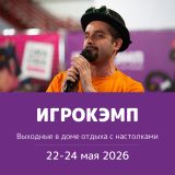 Блог Hobby Games – Весна с "Игрокэмпом" – 22-24 мая