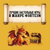 Блог Hobby Games – Настольные игры фэнтези: топ лучших игр жанра от Hobby Games