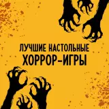 Блог Hobby Games – Топ-11 лучших настольных хоррор-игр