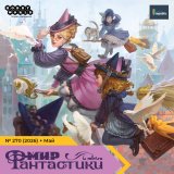 Блог Hobby Games – Весна уходит — фантастика остаётся