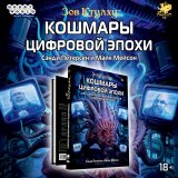 Блог Hobby Games – 5 кошмаров цифровой эпохи