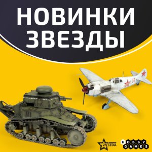 Танк МС-1, истребитель Ла-5 и пр.
