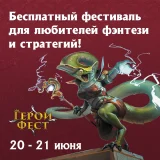 Блог Hobby Games – Герои Фест 2026!