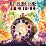 Блог Hobby Games – Собираемся в туры по истории