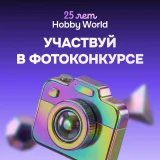 Блог Hobby Games – Фотоконкурс ко дню рождения Hobby World