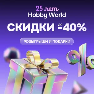 25 лет Hobby World!