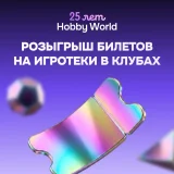 Блог Hobby Games – 25 лет Hobby World – отмечаем и играем!